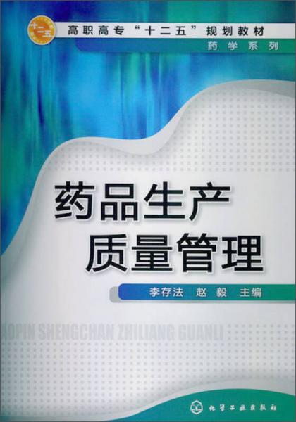 高職高?！笆濉币?guī)劃教材·藥學系列：藥品生產(chǎn)質(zhì)量管理
