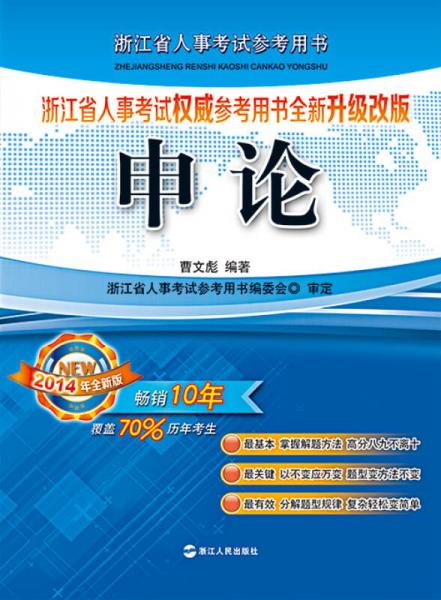 2014年浙江省人事考試權(quán)威參考用書全新升級(jí)改版:申論
