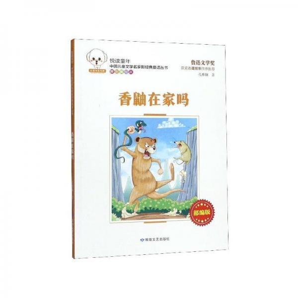 香鼬在家嗎