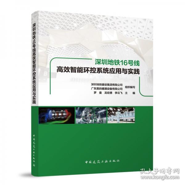 深圳地铁16号线高效智能环控系统应用与实践