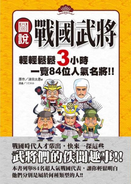 圖說 戰(zhàn)國武將