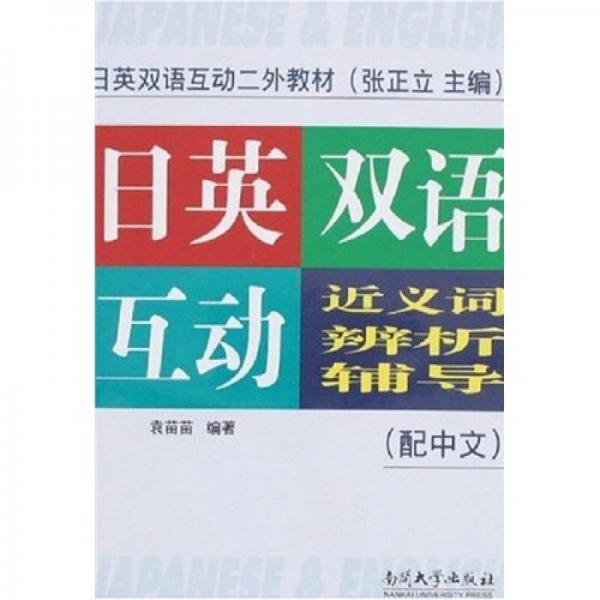日英雙語互動二外教材：日英雙語互動近義詞辨析輔導(dǎo)（配中文）