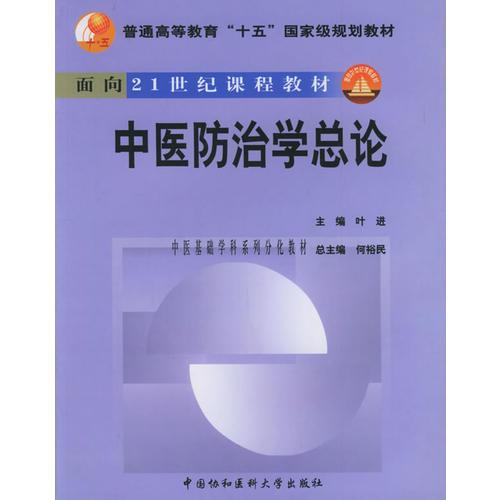 中医防治学总论/面向21世纪课程教材