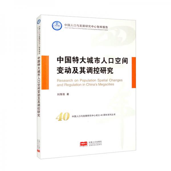 中国特大城市人口空间变动及其调控研究