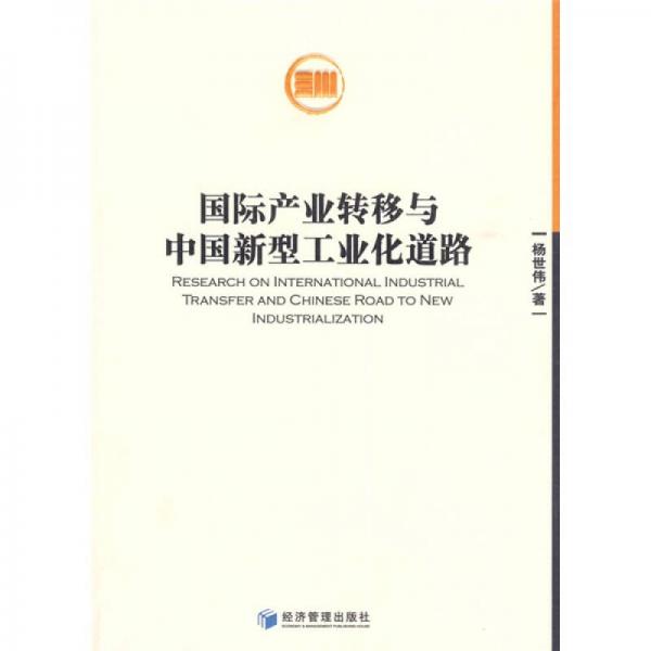 國際產(chǎn)業(yè)轉(zhuǎn)移與中國新型工業(yè)化道路
