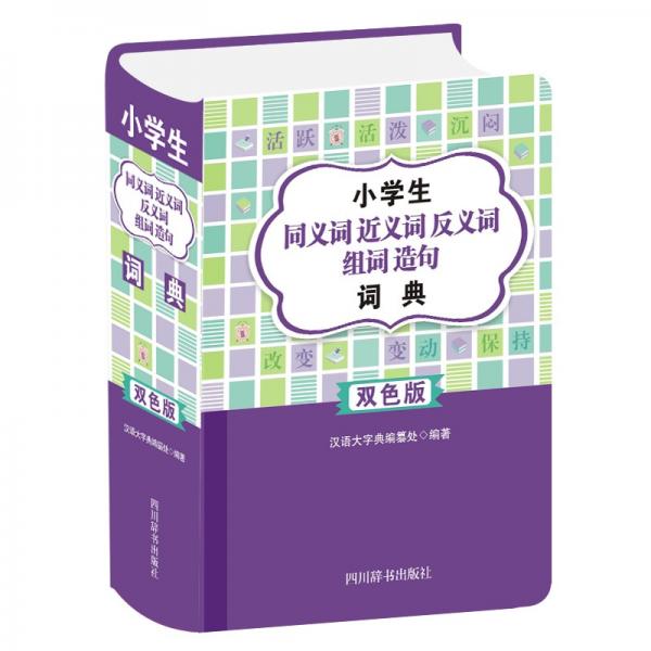 小學生同義詞近義詞反義詞組詞造句詞典（雙色版)