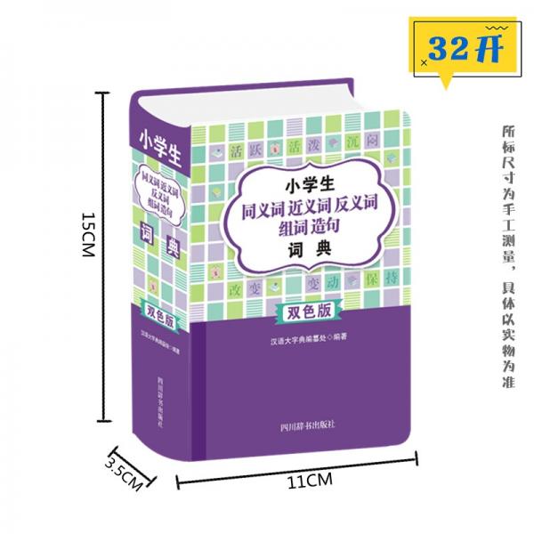 小学生同义词近义词反义词组词造句词典