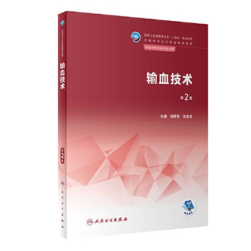 輸血技術(shù)（第2版）
