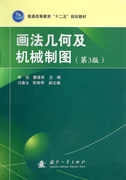 画法几何及机械制图（第3版）/普通高等教育十二五规划教材