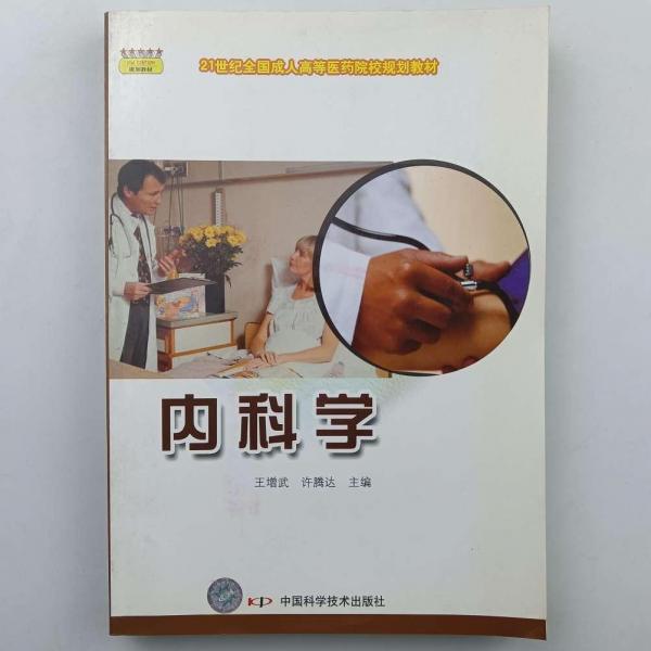 內(nèi)科學(xué)