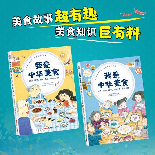 我愛中華美食：餃子、面條、饅頭·包子、豆腐、火鍋（6-12歲適讀）