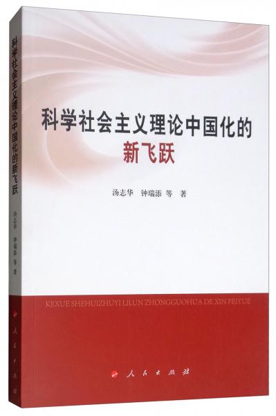 科学社会主义理论中国化的新飞跃