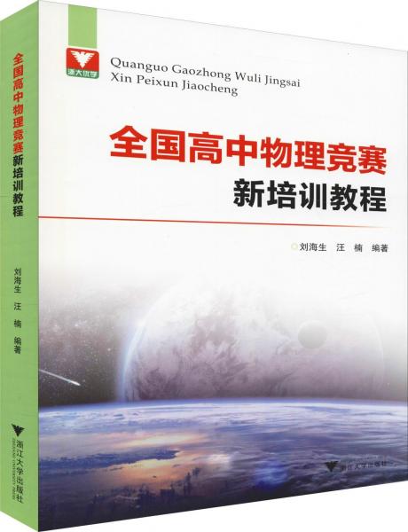 浙大优学 全国高中物理竞赛新培训教程 