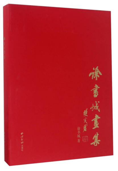 徐書城畫集