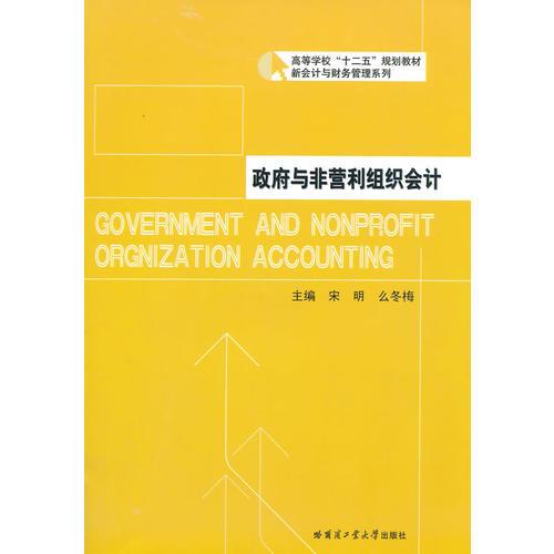 政府與非營利組織會計