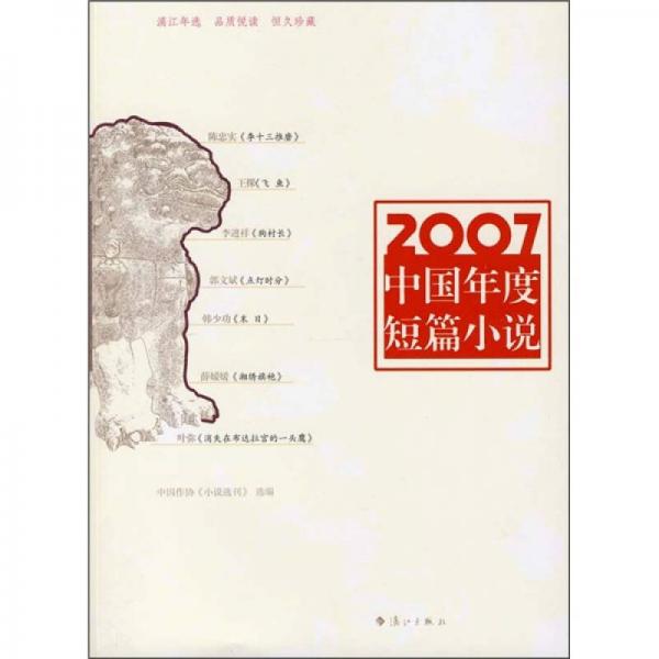 2007中國年度短篇小說