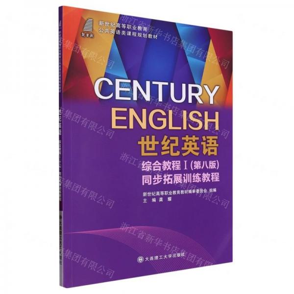 世纪英语综合教程(Ⅰ第8版同步拓展训练教程新世纪高等职业教育公共英语类课程规划教材)