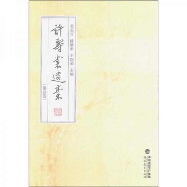 許壽裳遺稿（第4卷）