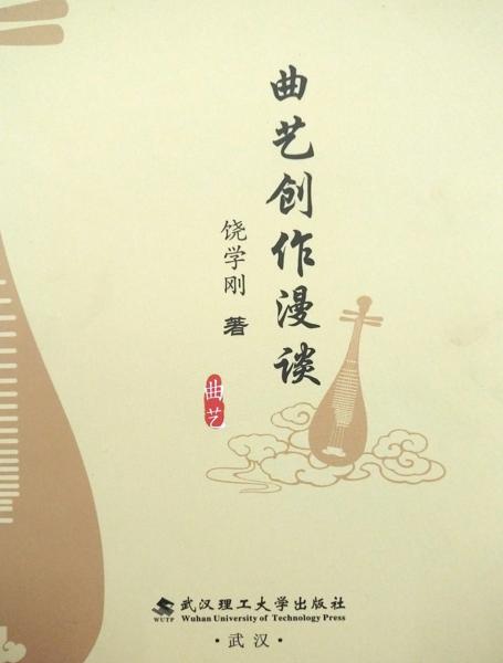 曲藝創(chuàng)作漫談