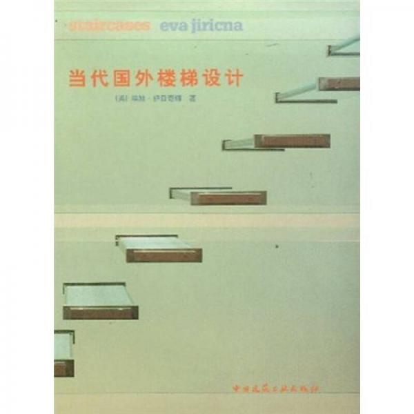 當(dāng)代國(guó)外樓梯設(shè)計(jì)