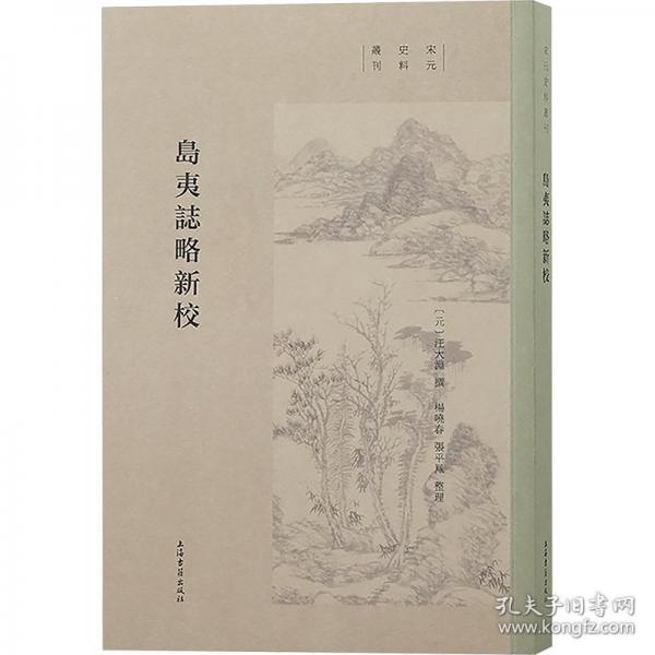 島夷志略新校