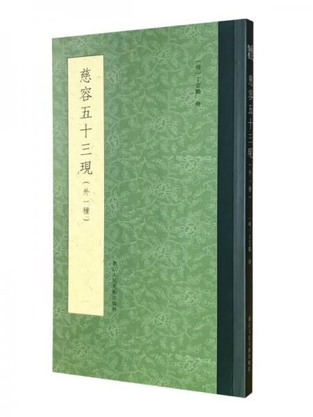 慈容五十三現(xiàn)（外一種）