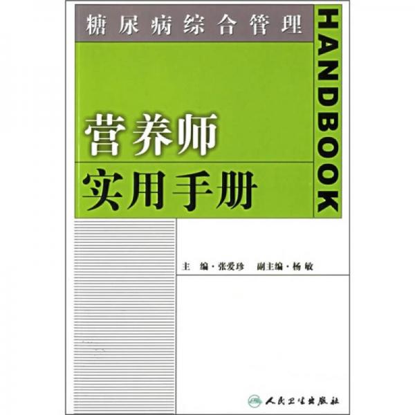 糖尿病综合管理：营养师实用手册