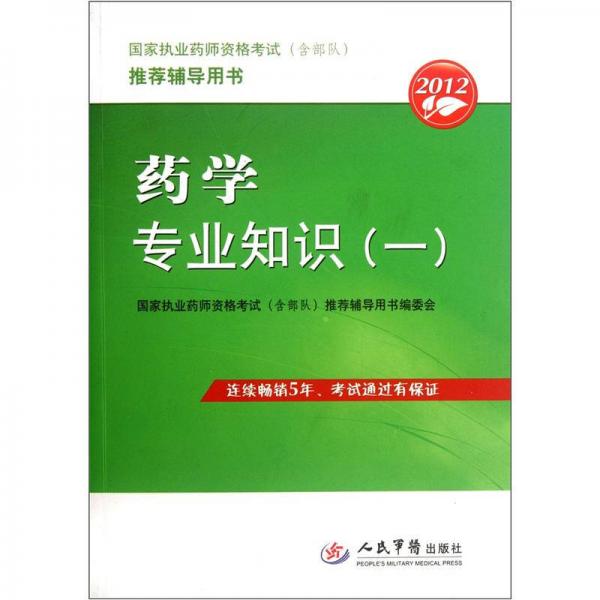 国家执业药师资格考试推荐辅导用书：药学专业知识（一）（2012）