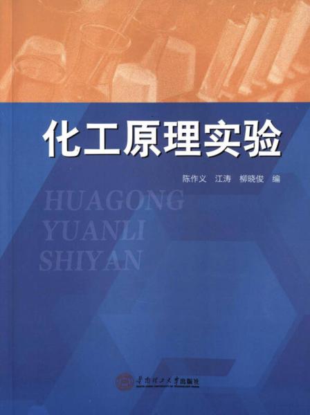 化工原理實驗