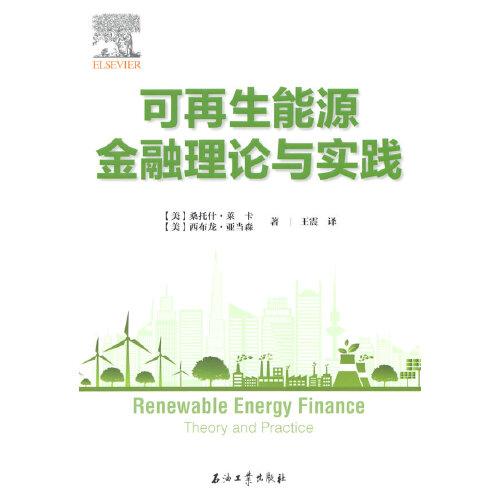 可再生能源金融理論與實踐