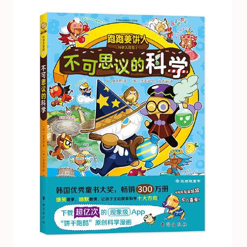 跑跑姜餅人科學(xué)大冒險2：不可思議的科學(xué)（爆笑劇情，帶領(lǐng)孩子主動探索科學(xué)，增加學(xué)習(xí)深度和廣度）