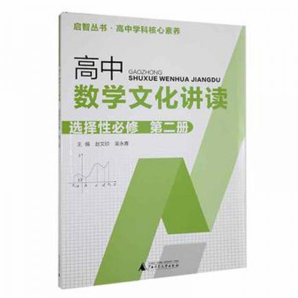 高中數(shù)學(xué)文化講讀