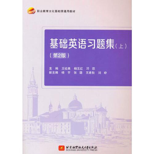 基礎(chǔ)英語習(xí)題集（上）（第2版）