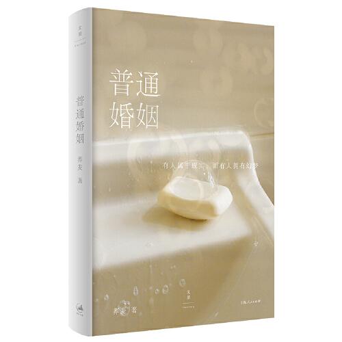 普通婚姻（一個無關(guān)金錢糾紛、階級差異、三角關(guān)系的婚姻故事）