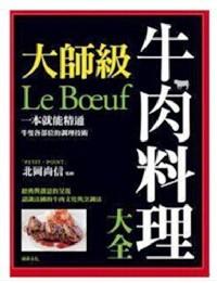 大師級牛肉料理大全 
