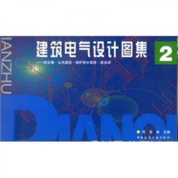 建筑电气设计图集2：综合楼·公共建筑·锅炉房水泵房·游泳场