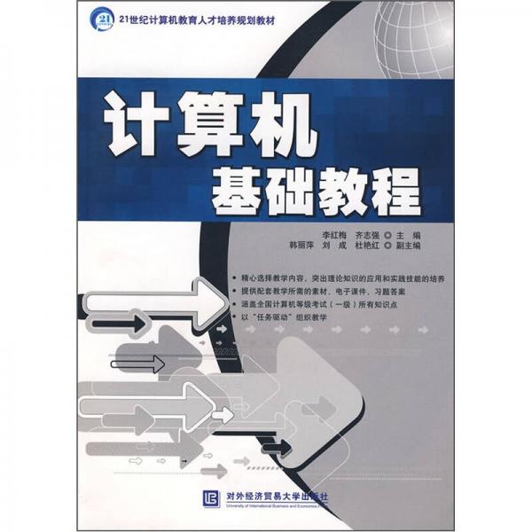 計(jì)算機(jī)基礎(chǔ)教程/21世紀(jì)計(jì)算機(jī)教育人才培養(yǎng)規(guī)劃教材