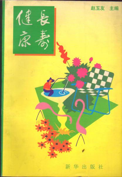 健康長壽