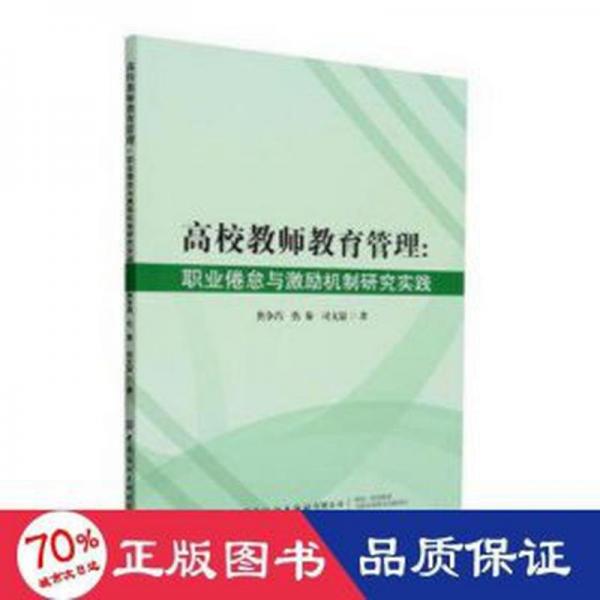 高校教師教育管理--職業(yè)倦怠與激勵(lì)機(jī)制研究實(shí)踐