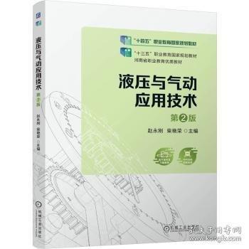 液壓與氣動應(yīng)用技術(shù) 第2版