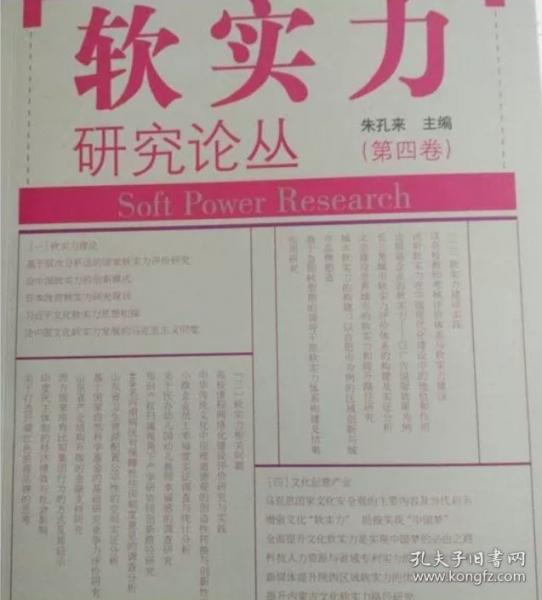 軟實(shí)力研究論叢第四4卷 朱孔來(lái) 9787548819110 濟(jì)南出版社