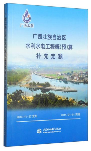 广西壮族自治区水利水电工程概（预）算补充定额