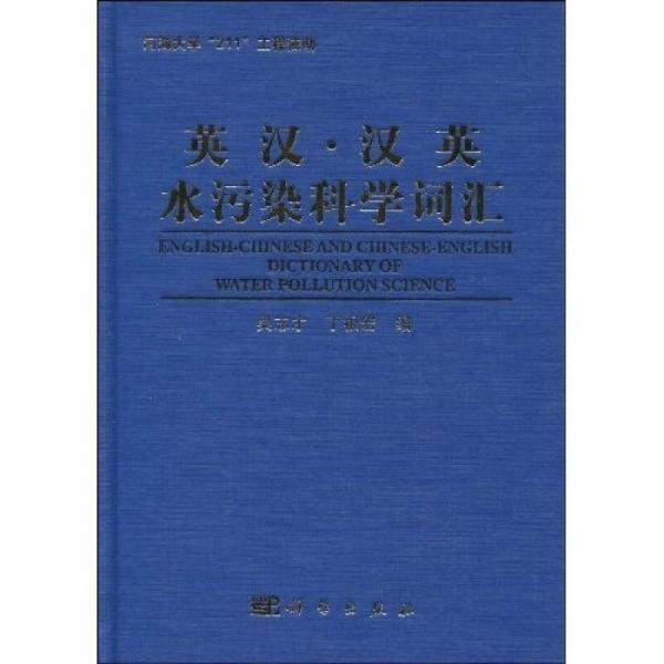 英漢·漢英水污染科學(xué)詞匯