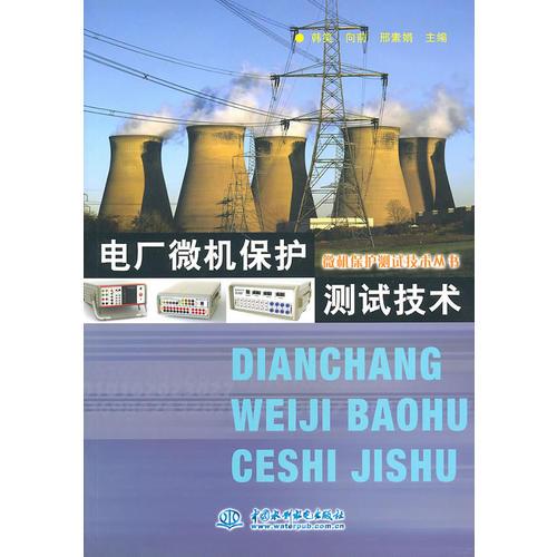 電廠微機(jī)保護(hù)測(cè)試技術(shù) (微機(jī)保護(hù)測(cè)試技術(shù)叢書)