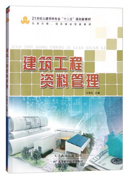 建筑工程資料管理