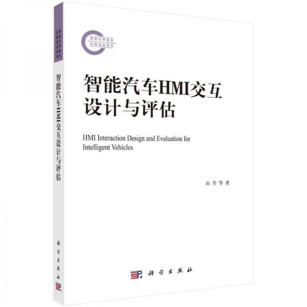 智能汽車HMI交互設(shè)計(jì)與評估