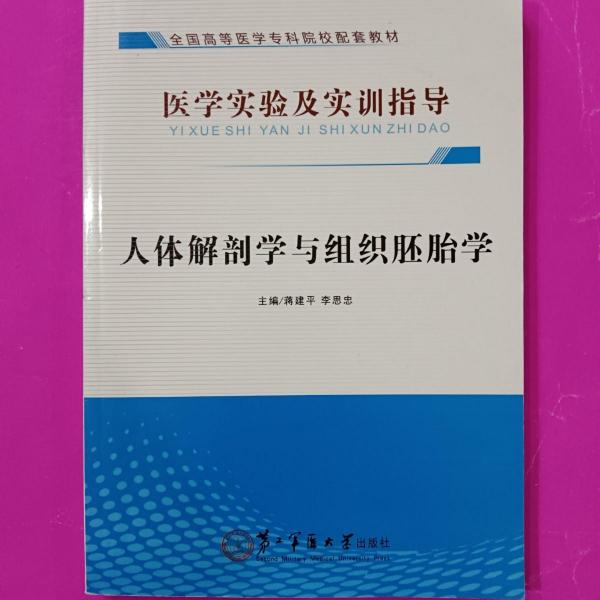 人體解剖學(xué)與組織胚胎學(xué)