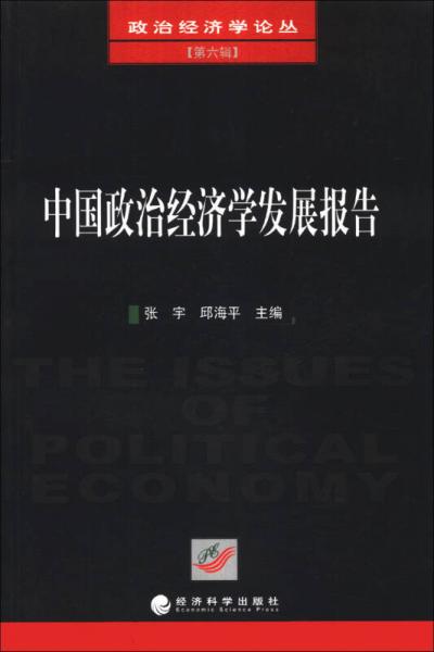 政治经济学论丛（第6辑）：中国政治经济学发展报告