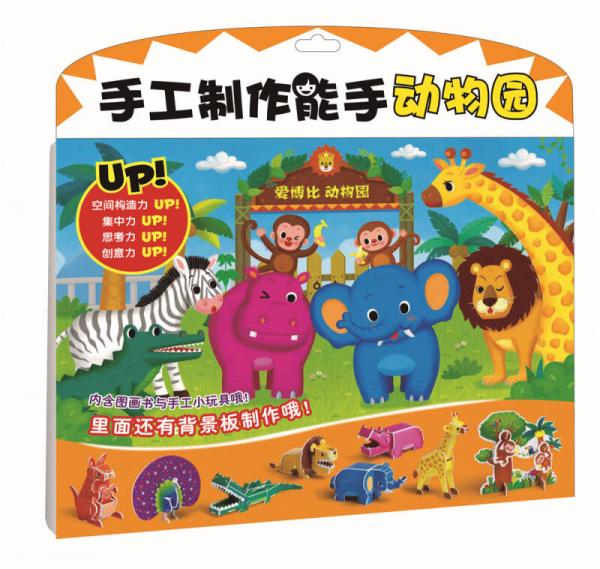 手工制作能手━動(dòng)物園