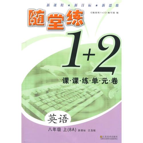 （14秋）随堂练1+2-8年级 英语 上